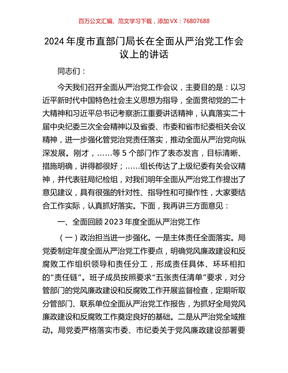 2024年度市直部门局长在全面从严治党工作会议上的讲话.docx_第1页