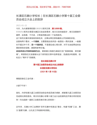 长清区石麟小学校长｜在长清区石麟小学第十届工会委员会成立大会上的致辞.docx