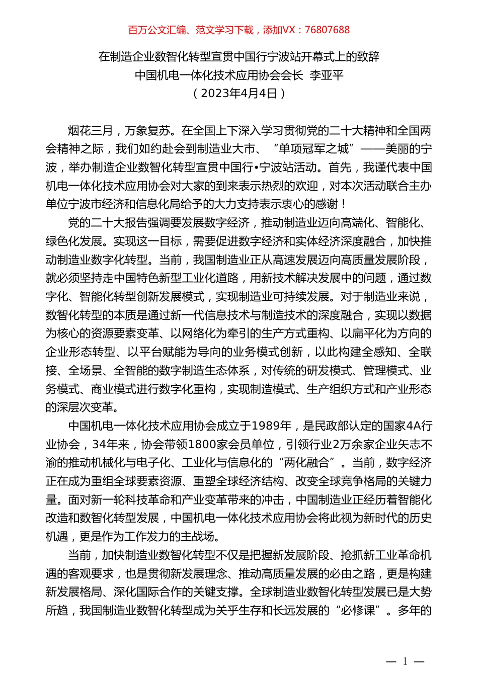 中国机电一体化技术应用协会会长李亚平：在制造企业数智化转型宣贯中国行宁波站开幕式上的致辞.doc_第1页