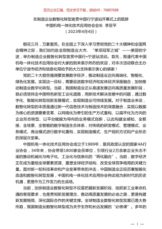 中国机电一体化技术应用协会会长李亚平：在制造企业数智化转型宣贯中国行宁波站开幕式上的致辞.doc