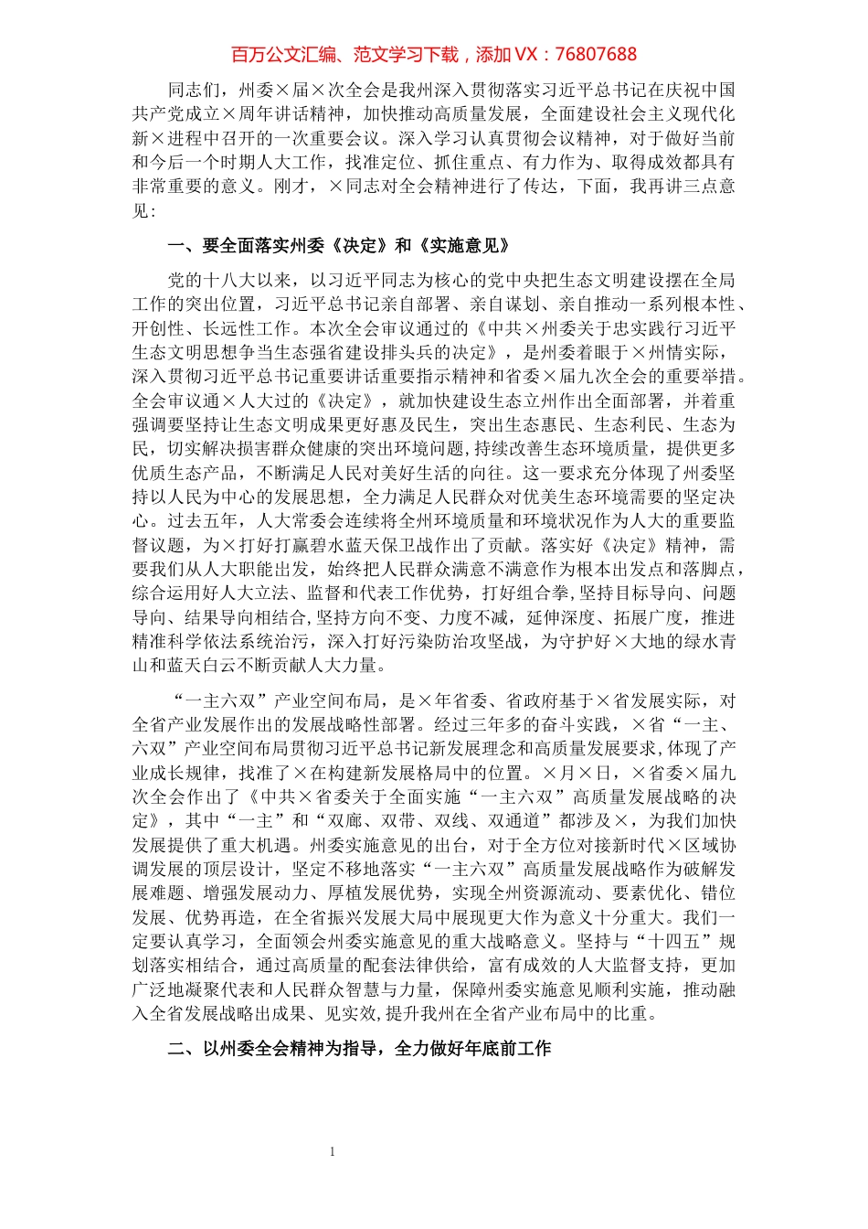 州人大常委会党组书记、主任在传达州委×届十次全会精神会议上的讲话.docx_第1页