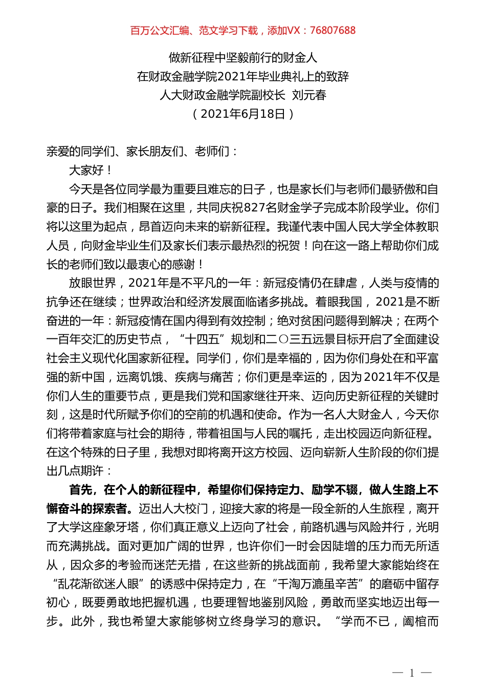 人大财政金融学院副校长刘元春：在财政金融学院2021年毕业典礼上的致辞.doc_第1页