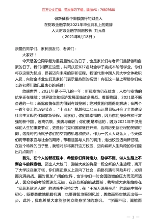 人大财政金融学院副校长刘元春：在财政金融学院2021年毕业典礼上的致辞.doc