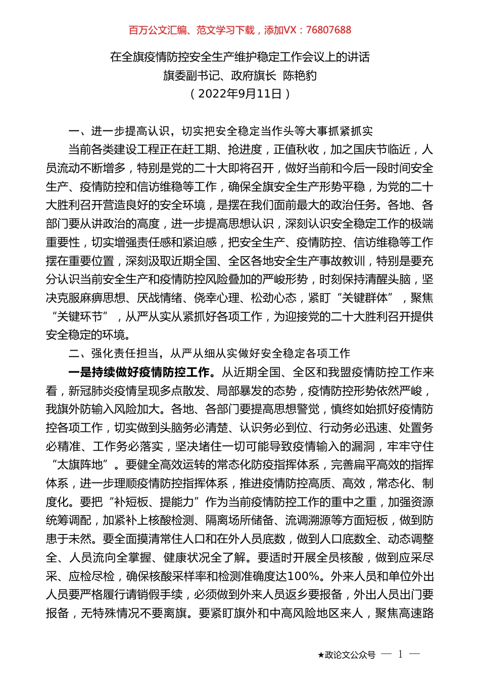 旗委副书记、政府旗长陈艳豹：在全旗疫情防控安全生产维护稳定工作会议上的讲话.doc_第1页