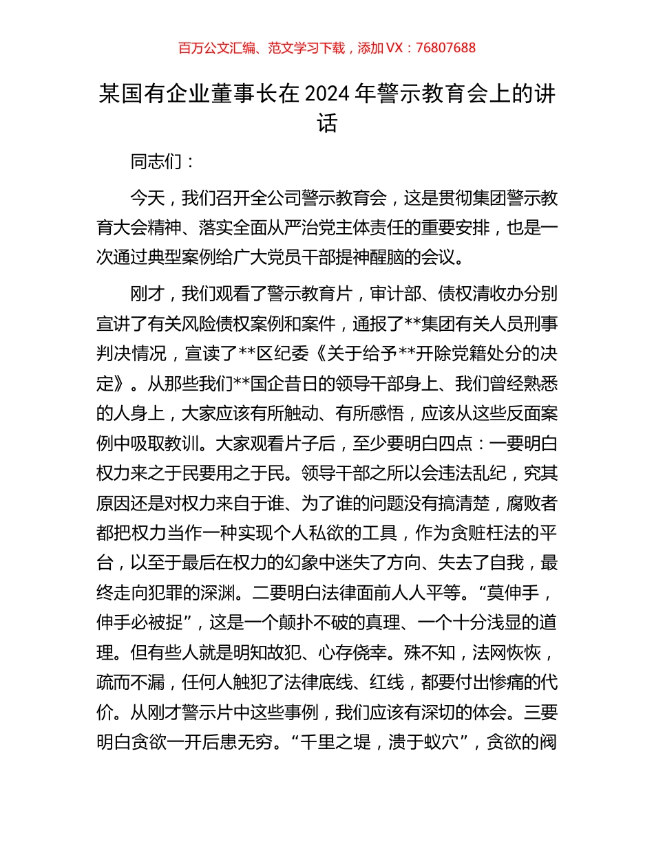 某国有企业董事长在2024年警示教育会上的讲话.docx_第1页