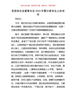 某国有企业董事长在2024年警示教育会上的讲话.docx