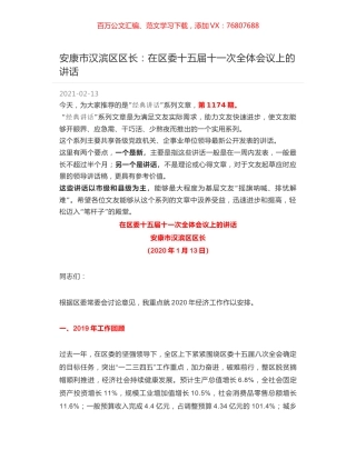 安康市汉滨区区长：在区委十五届十一次全体会议上的讲话.docx