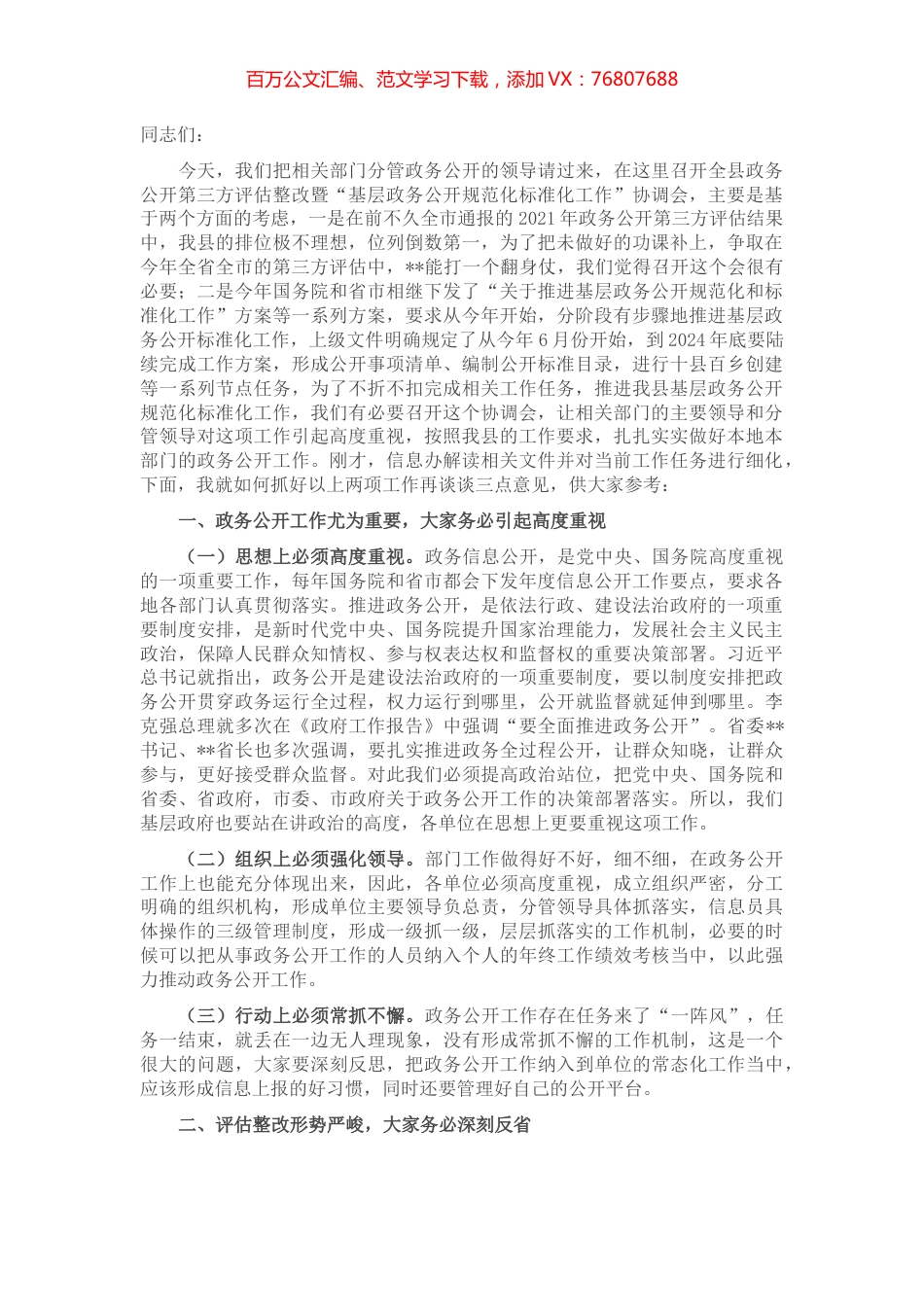 在全县推进“基层政务公开标准化规范化”工作协调会议上的讲话.docx_第1页