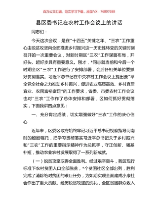 县区委书记在农村工作会议上的讲话.docx