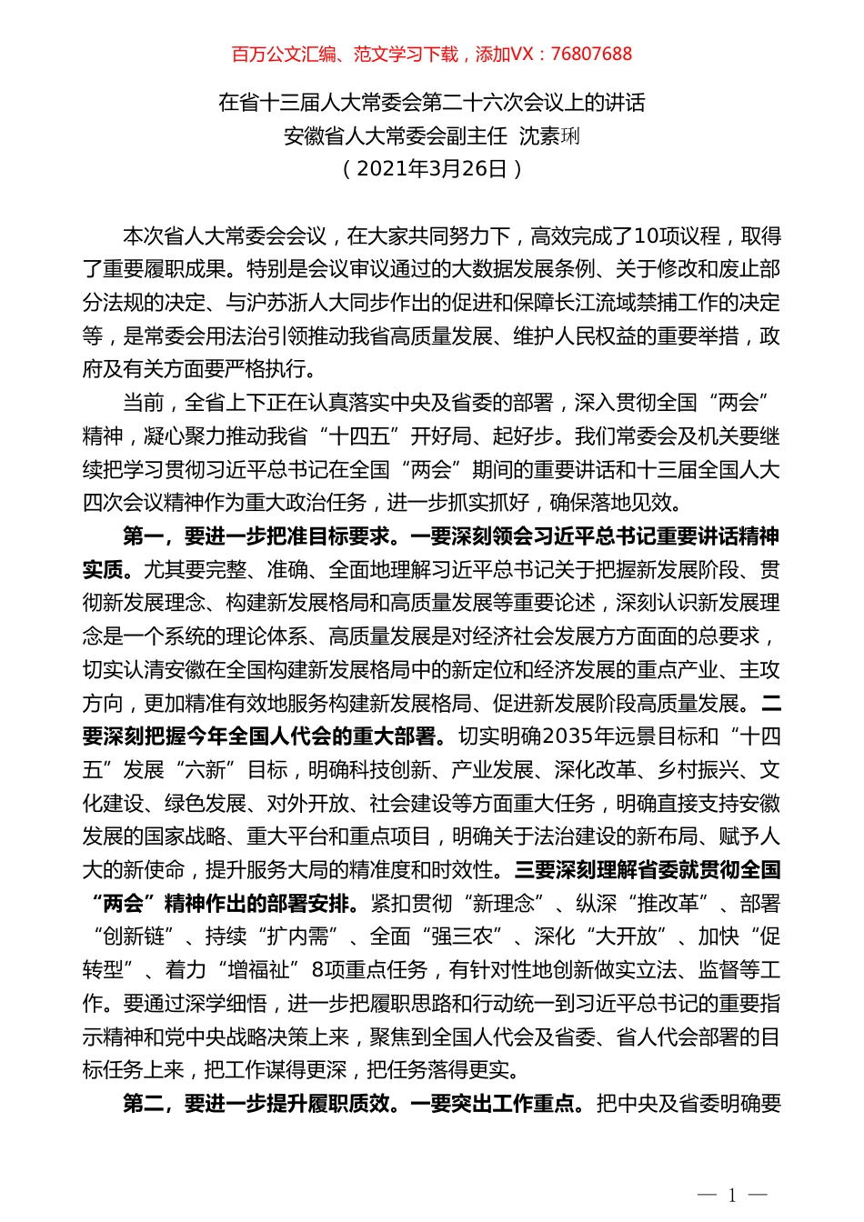 安徽省人大常委会副主任沈素琍：在省十三届人大常委会第二十六次会议上的讲话.doc_第1页