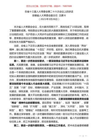 安徽省人大常委会副主任沈素琍：在省十三届人大常委会第二十六次会议上的讲话.doc