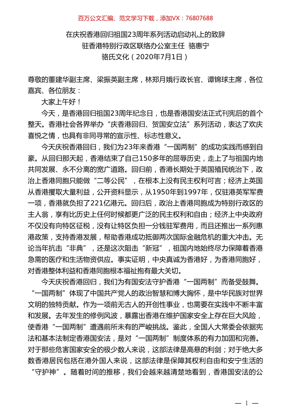 驻香港特别行政区联络办公室主任骆惠宁：在庆祝香港回归祖国23周年系列活动启动礼上的致辞.doc_第1页