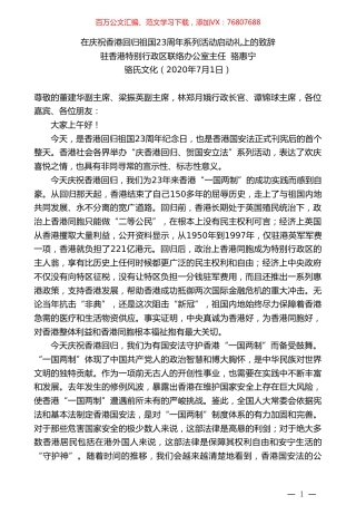 驻香港特别行政区联络办公室主任骆惠宁：在庆祝香港回归祖国23周年系列活动启动礼上的致辞.doc