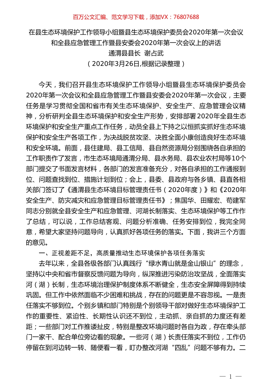 通渭县县长谢占武在县生态环境保护和应急管理工作会议上的讲话.doc_第1页