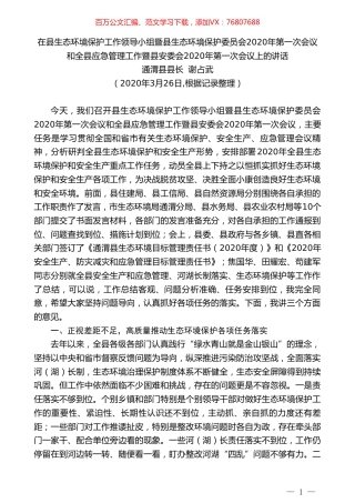 通渭县县长谢占武在县生态环境保护和应急管理工作会议上的讲话.doc