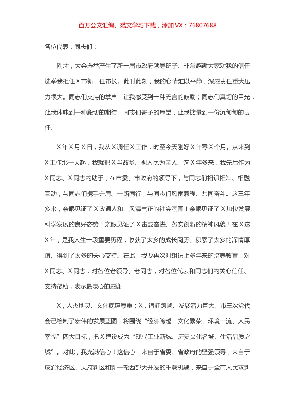 在当选市人民政府市长后的就职讲话.docx_第1页