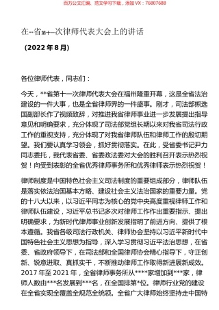 在省第十一次次律师代表大会上的讲话.docx