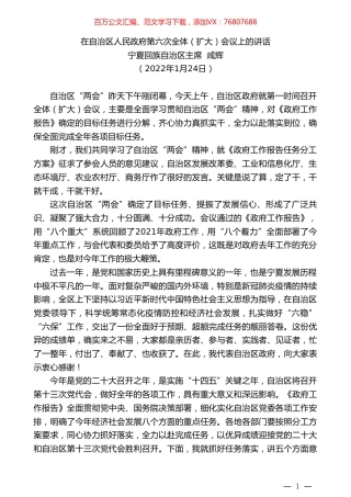 宁夏回族自治区主席咸辉：在自治区人民政府第六次全体（扩大）会议上的讲话.doc