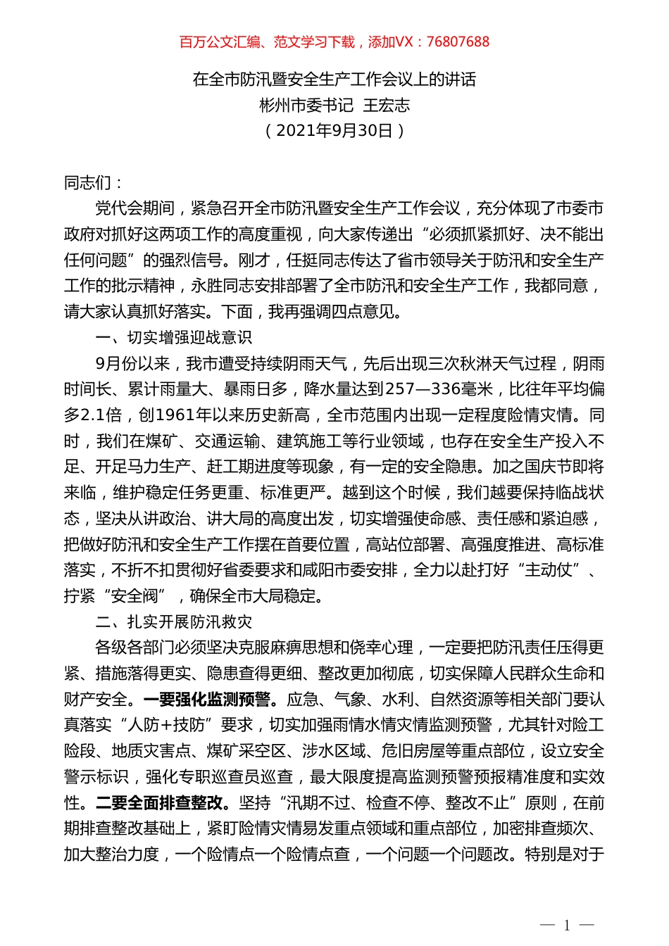 彬州市委书记王宏志：在全市防汛暨安全生产工作会议上的讲话.doc_第1页