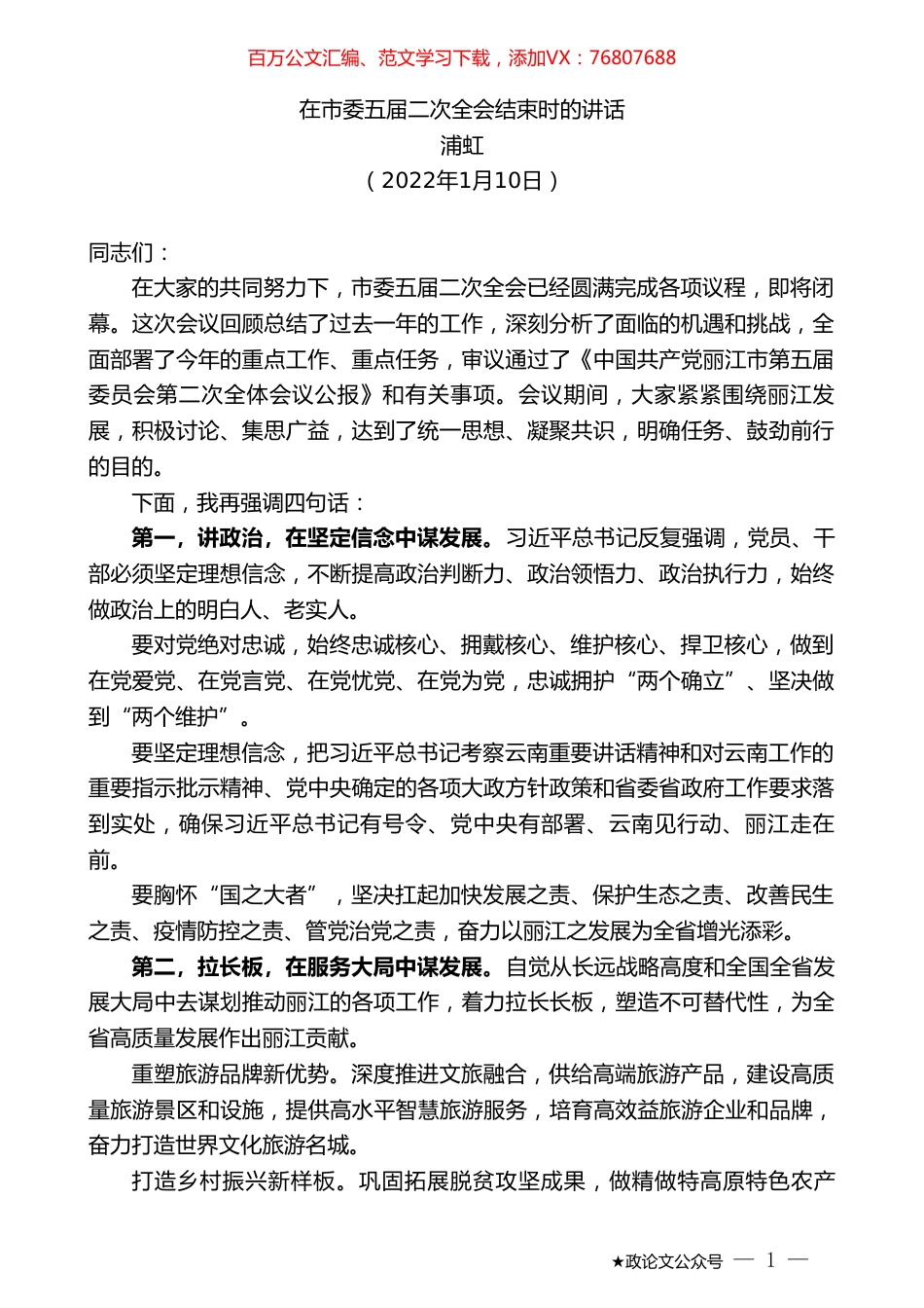 浦虹：在市委五届二次全会结束时的讲话.doc_第1页