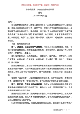 浦虹：在市委五届二次全会结束时的讲话.doc