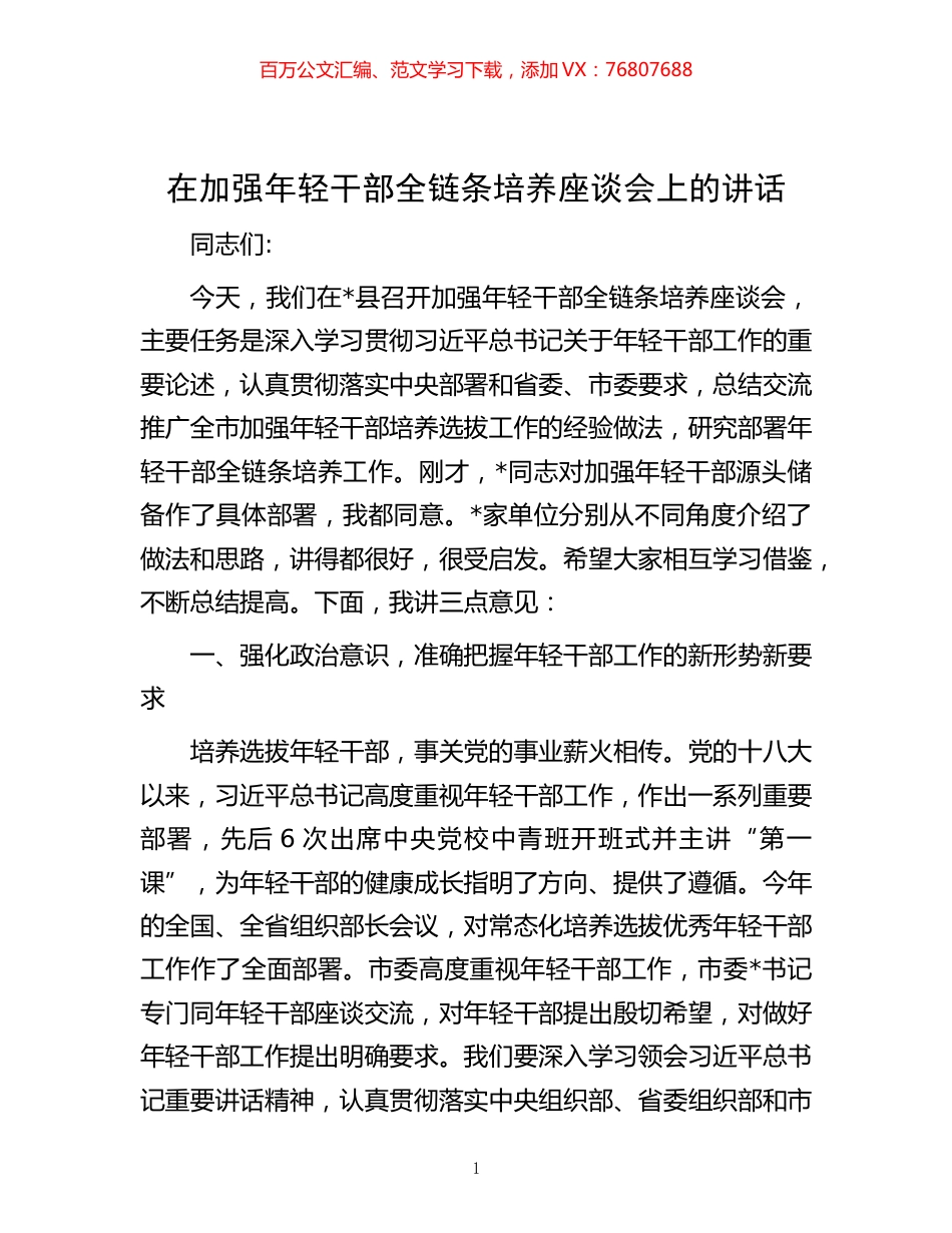 -在加强年轻干部全链条培养座谈会上的讲话.docx_第1页