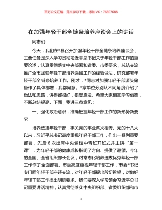 -在加强年轻干部全链条培养座谈会上的讲话.docx