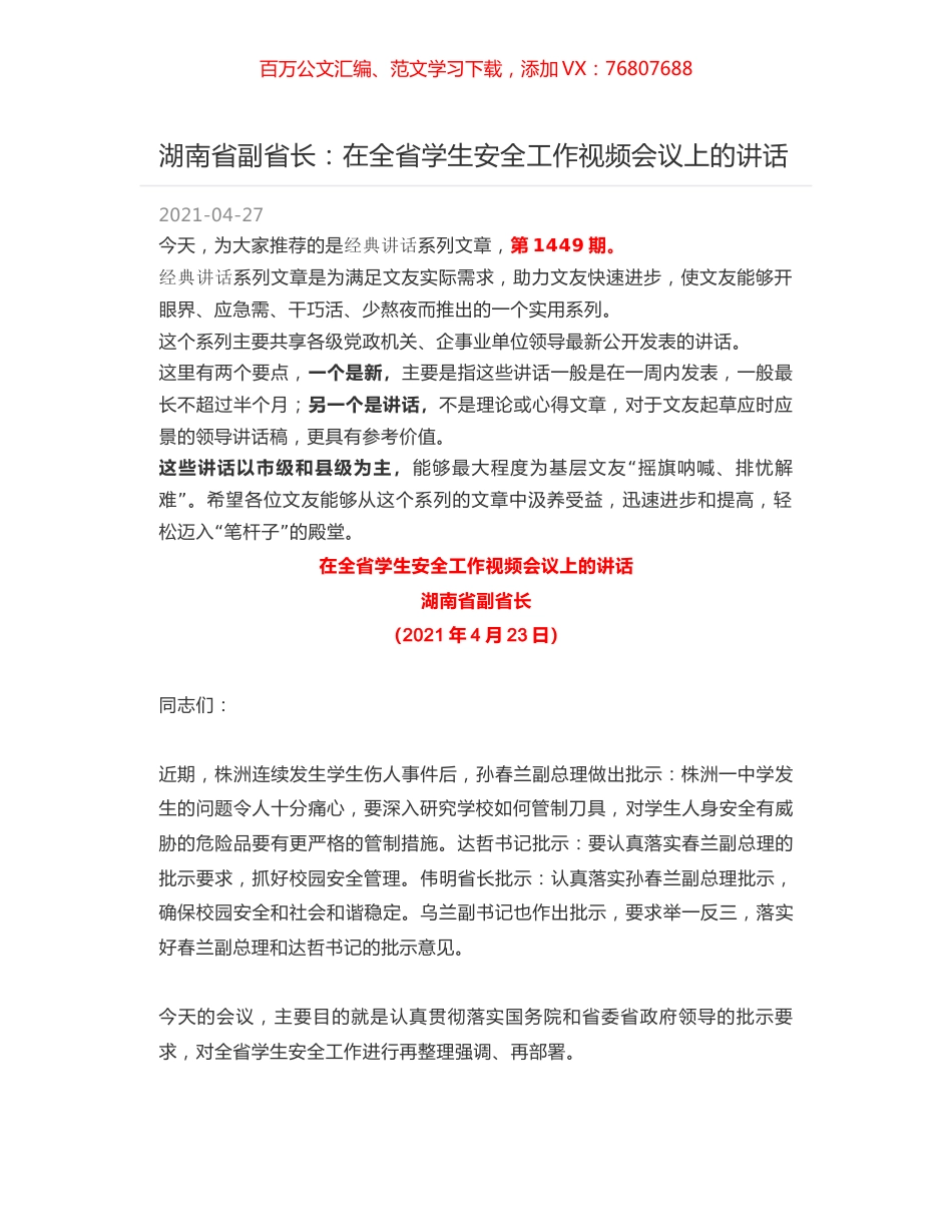 湖南省副省长：在全省学生安全工作视频会议上的讲话.docx_第1页