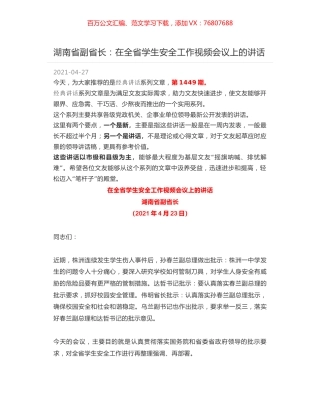 湖南省副省长：在全省学生安全工作视频会议上的讲话.docx