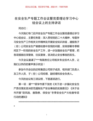 -在安全生产专题工作会议暨党委理论学习中心组会议上的主持讲话.docx