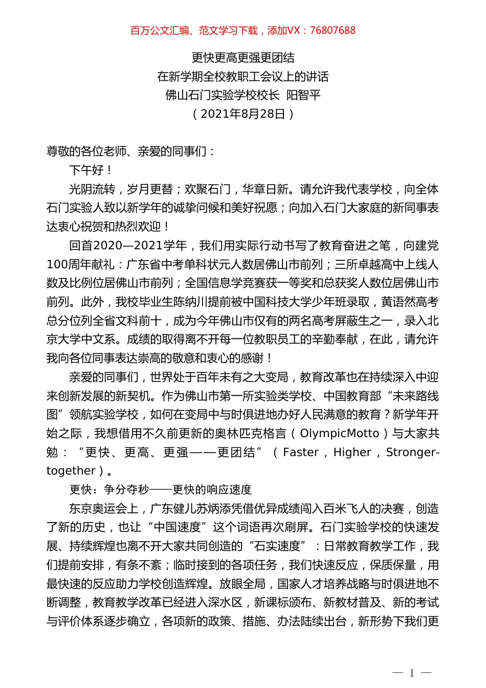 佛山石门实验学校校长阳智平：在新学期全校教职工会议上的讲话.doc_第1页