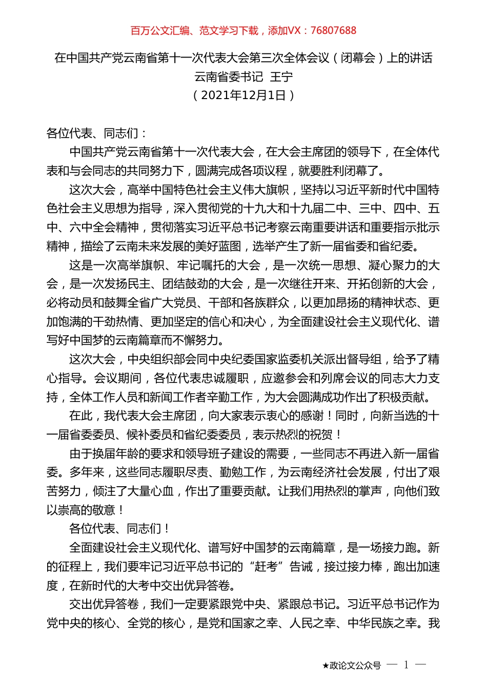 云南省委书记王宁：在中国共产党云南省第十一次代表大会第三次全体会议（闭幕会）上的讲话.doc_第1页
