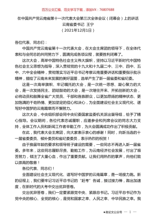 云南省委书记王宁：在中国共产党云南省第十一次代表大会第三次全体会议（闭幕会）上的讲话.doc