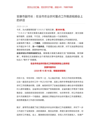 安康市副市长：在全市农业农村重点工作推进视频会上的讲话.docx