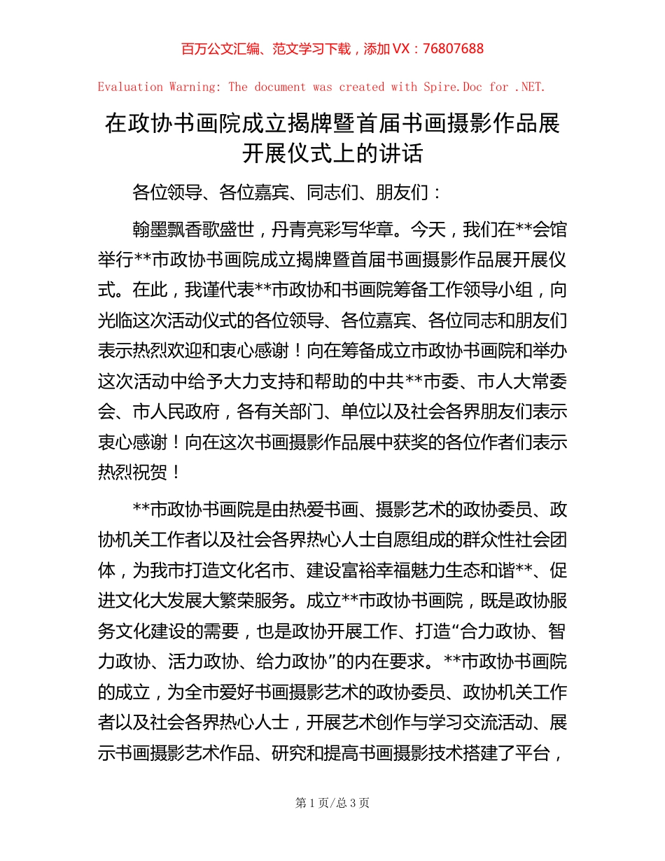 在政协书画院成立揭牌暨首届书画摄影作品展开展仪式上的讲话.docx_第1页