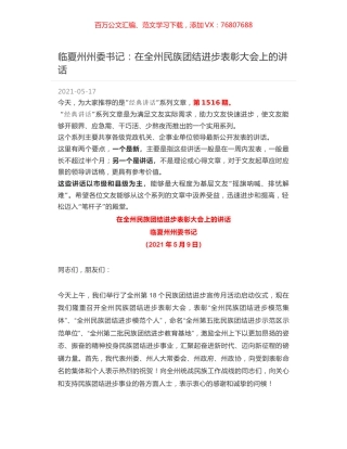 临夏州州委书记：在全州民族团结进步表彰大会上的讲话.docx