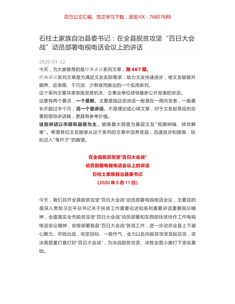 石柱土家族自治县委书记：在全县脱贫攻坚“百日大会战”动员部署电视电话会议上的讲话.docx_第1页