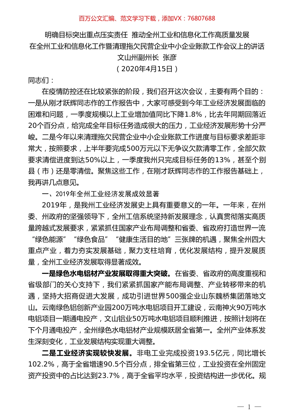 文山州副州长张彦在全州工业和信息化工作暨清理拖欠民营企业中小企业账款工作会议上的讲话.doc_第1页