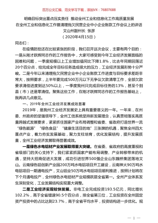 文山州副州长张彦在全州工业和信息化工作暨清理拖欠民营企业中小企业账款工作会议上的讲话.doc