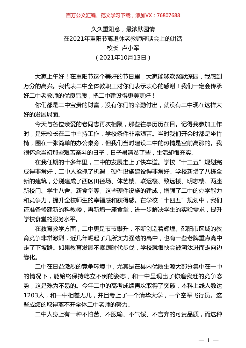 校长卢小军：在2021年重阳节离退休老教师座谈会上的讲话.doc_第1页