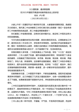 校长卢小军：在2021年重阳节离退休老教师座谈会上的讲话.doc