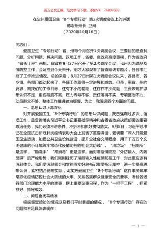 德宏州州长卫岗：在全州爱国卫生“8个专项行动”第2次调度会议上的讲话.doc