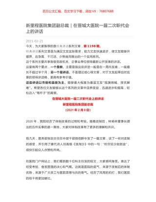 新里程医院集团副总裁｜在晋城大医院一届二次职代会上的讲话.docx