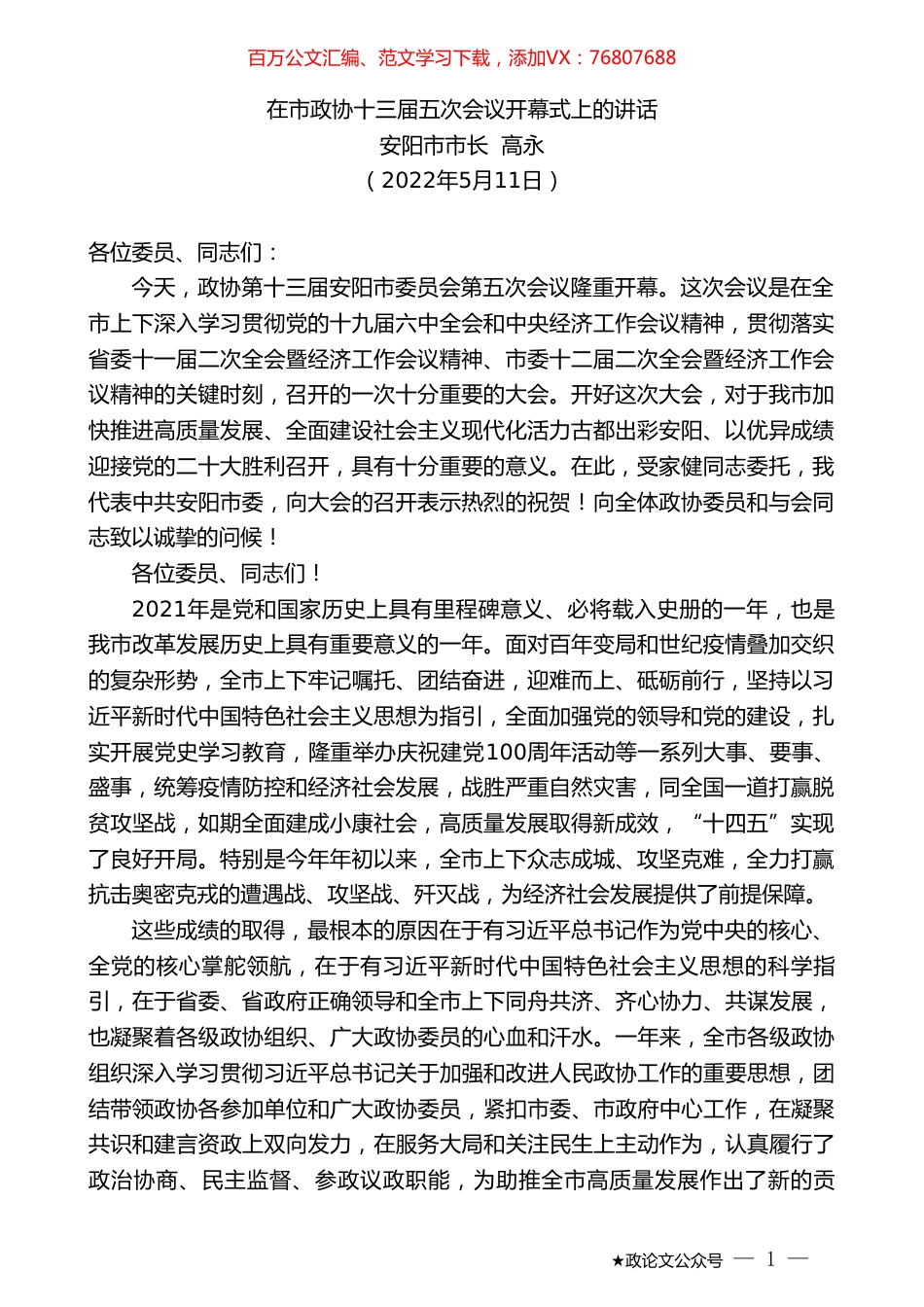 安阳市市长高永：在市政协十三届五次会议开幕式上的讲话.doc_第1页