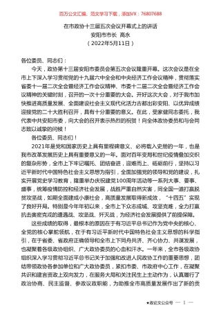 安阳市市长高永：在市政协十三届五次会议开幕式上的讲话.doc