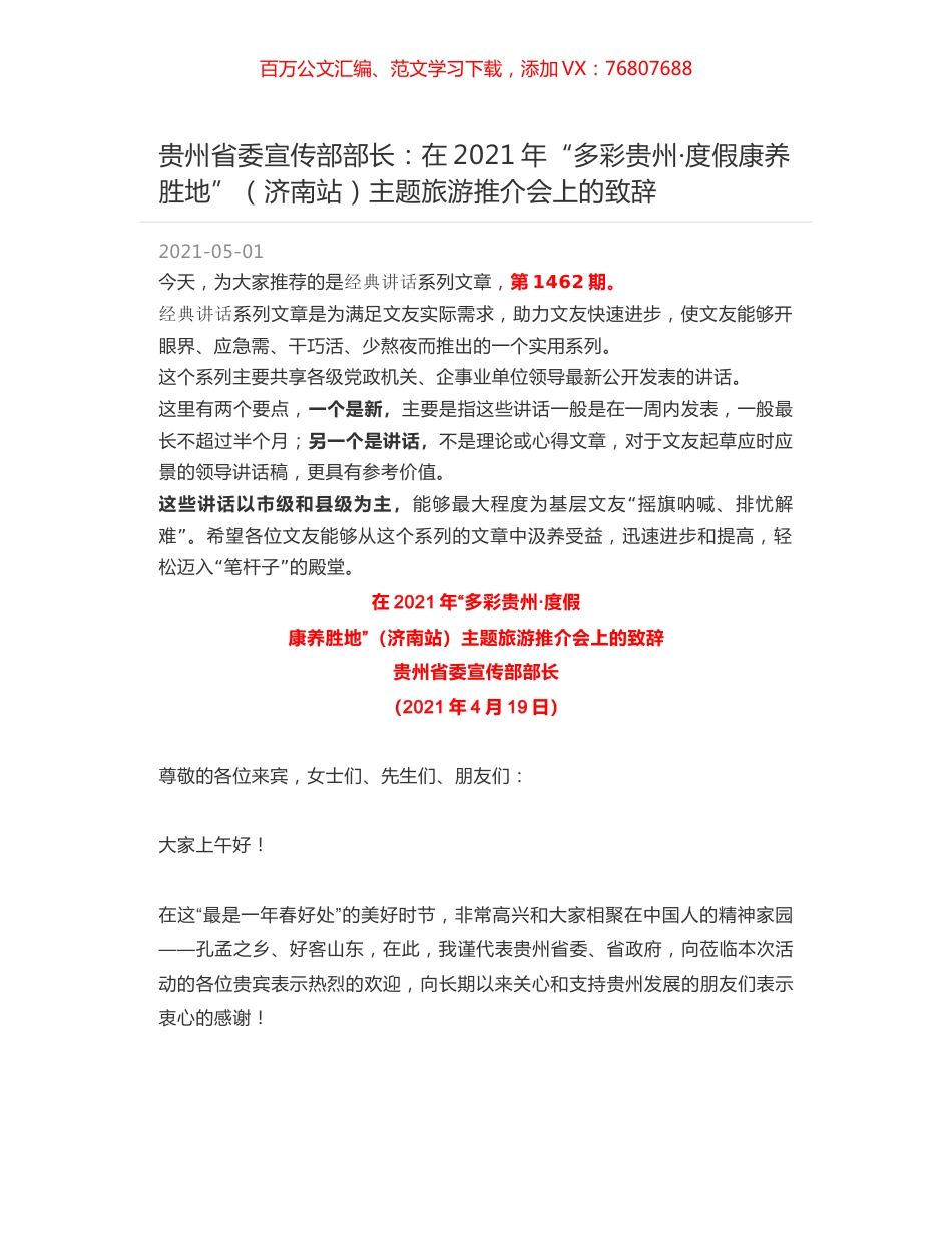 贵州省委宣传部部长：在2021年“多彩贵州·度假康养胜地”（济南站）主题旅游推介会上的致辞.docx_第1页