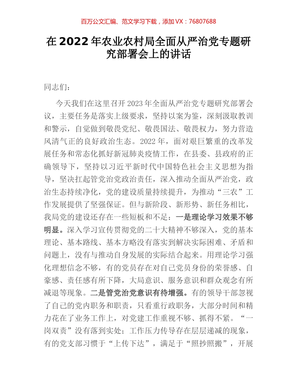 在2022年农业农村局全面从严治党专题研究部署会上的讲话.docx_第1页