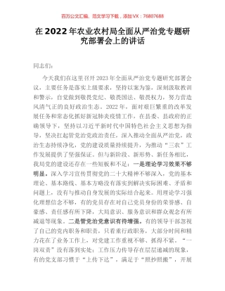 在2022年农业农村局全面从严治党专题研究部署会上的讲话.docx