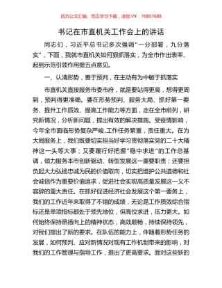 书记在市直机关工作会上的讲话.docx
