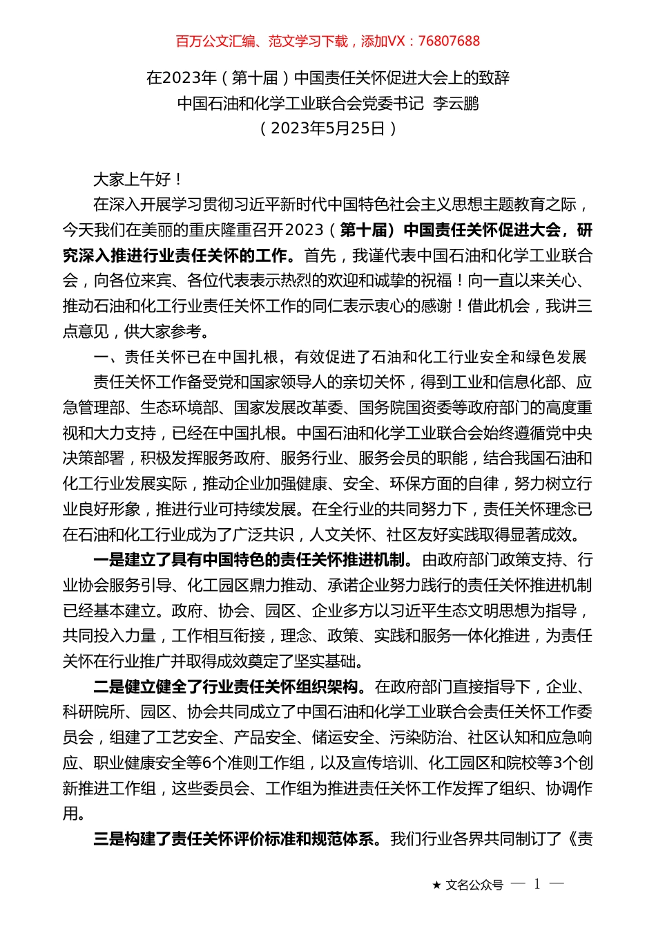中国石油和化学工业联合会党委书记李云鹏：在2023年（第十届）中国责任关怀促进大会上的致辞.doc_第1页